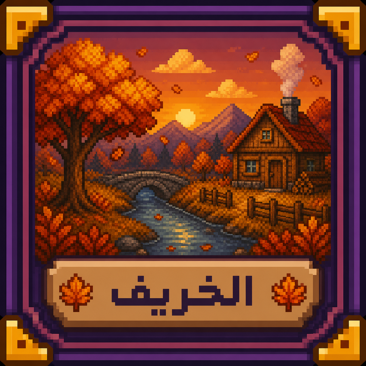 أيقونة فصل الخريف
