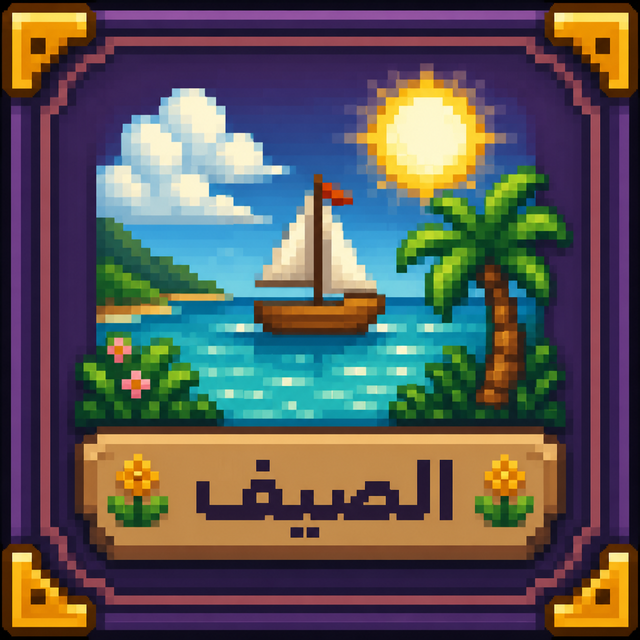 أيقونة فصل الصيف
