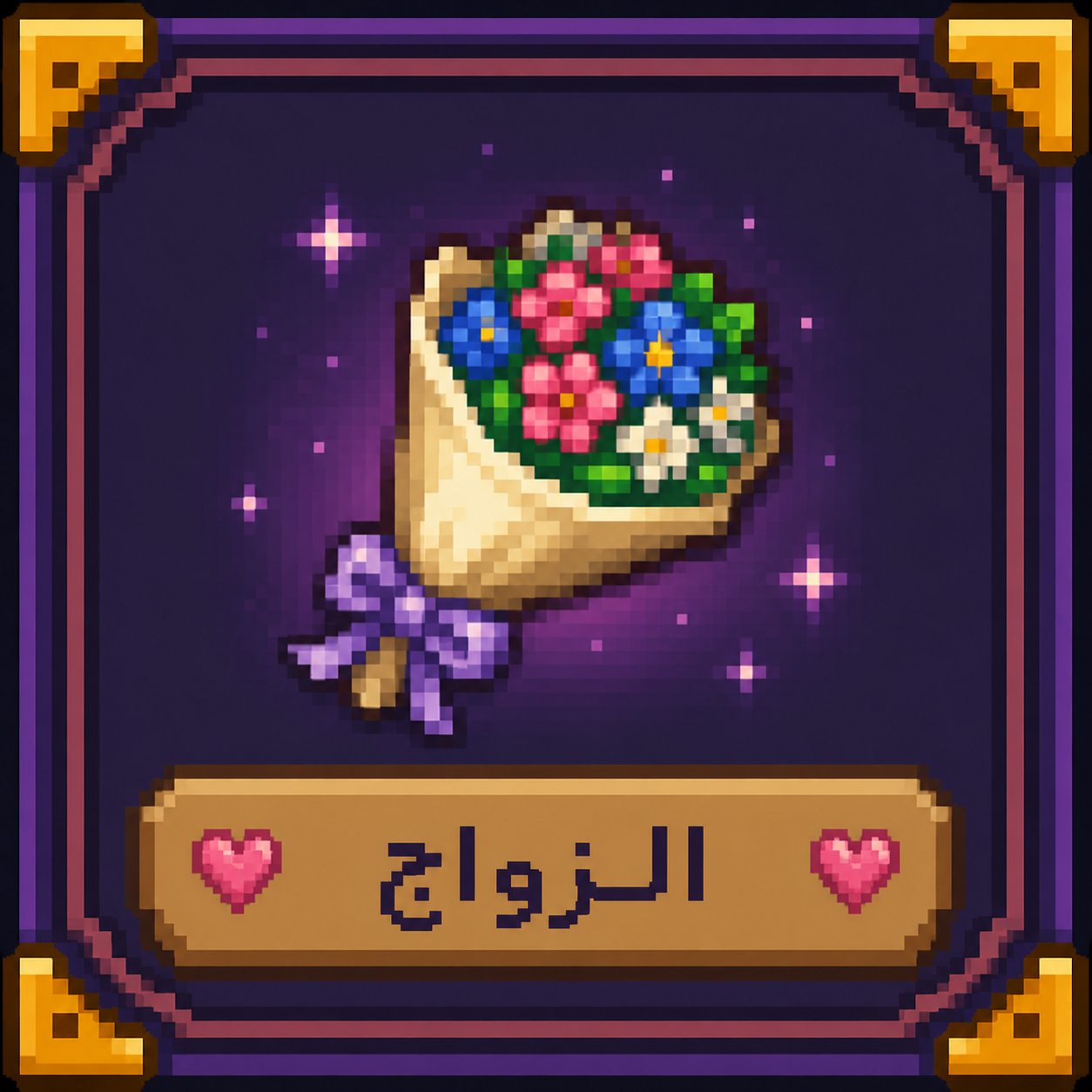 أيقونة الزواج في اللعبة